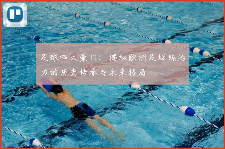 足球四大豪门：揭秘欧洲足坛统治力的历史传承与未来格局