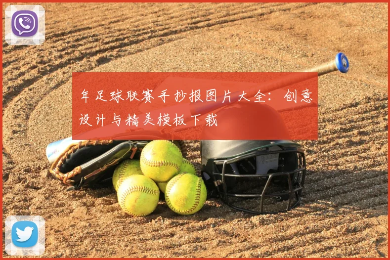 年足球联赛手抄报图片大全：创意设计与精美模板下载