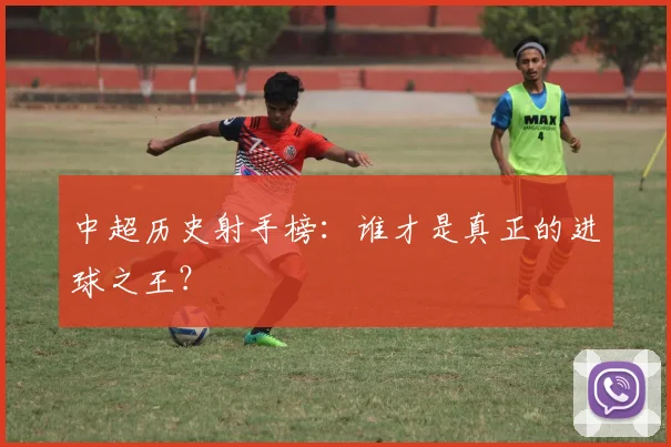 中超历史射手榜:谁才是真正的进球之王?