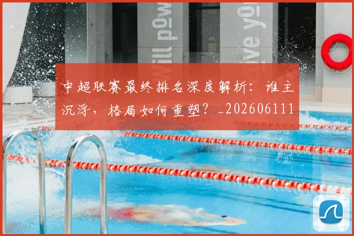 中超联赛最终排名深度解析:谁主沉浮,格局如何重塑?_20260611141637