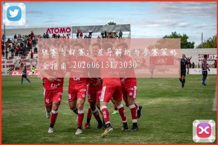 联赛与杯赛：差异解析与参赛策略全指南_20260613173030