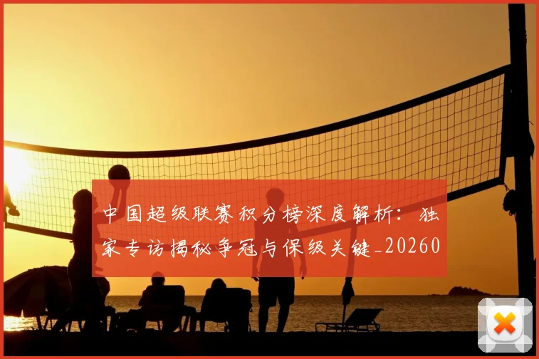 中国超级联赛积分榜深度解析：独家专访揭秘争冠与保级关键_20260610190259