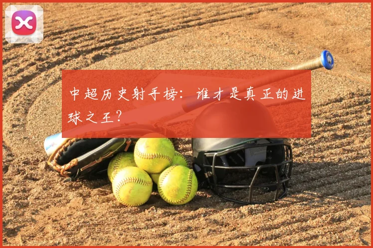 中超历史射手榜:谁才是真正的进球之王?