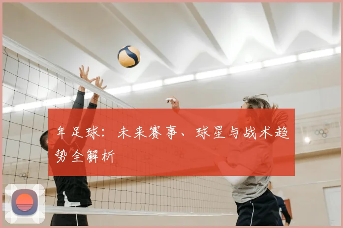 年足球:未来赛事、球星与战术趋势全解析