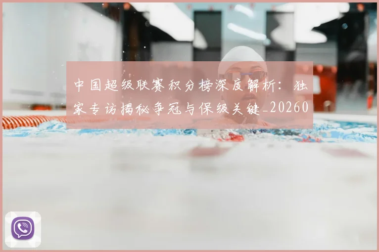 中国超级联赛积分榜深度解析：独家专访揭秘争冠与保级关键_20260610190259