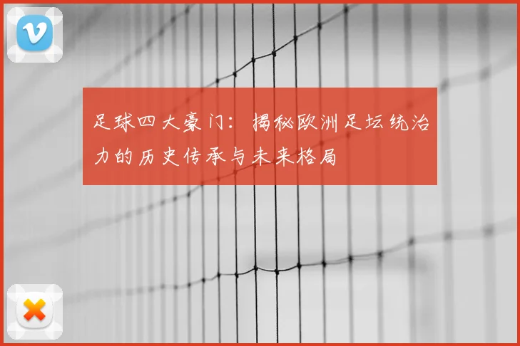 足球四大豪门:揭秘欧洲足坛统治力的历史传承与未来格局