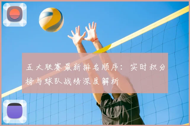 五大联赛最新排名顺序：实时积分榜与球队战绩深度解析