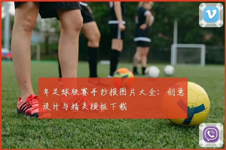年足球联赛手抄报图片大全:创意设计与精美模板下载